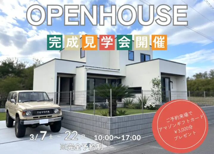 3/7(土)～3/22(日)【建築家と造る家】見学会開催